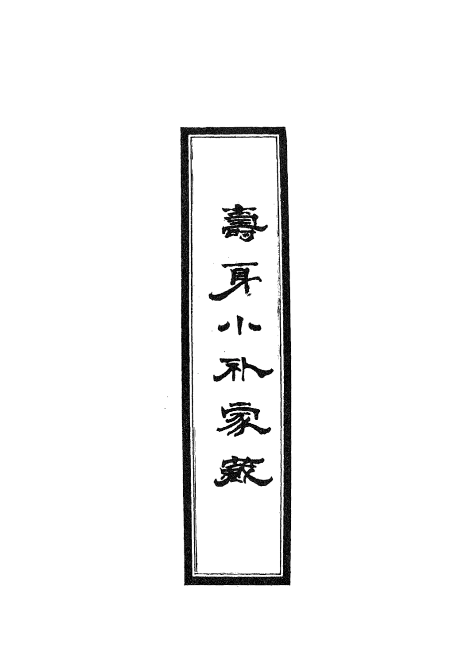 112919-壽身小補家藏二_黃兌眉撰 .pdf_第2页