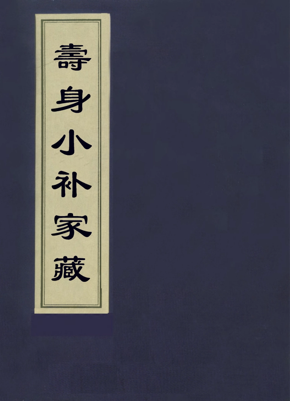 112918-壽身小補家藏一_黃兌眉撰 .pdf_第1页