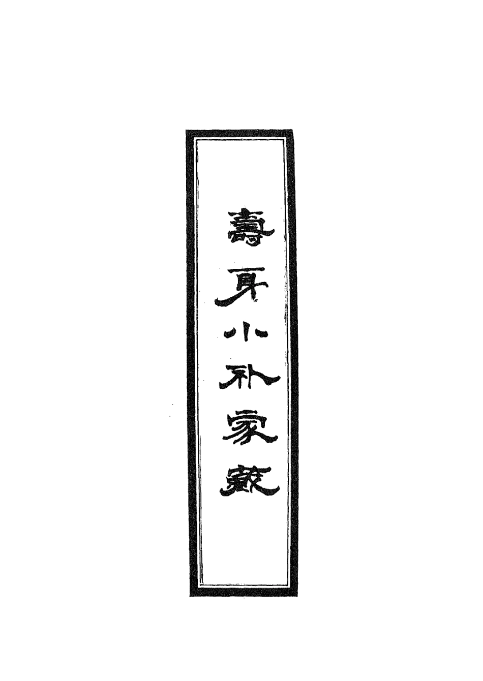 112918-壽身小補家藏一_黃兌眉撰 .pdf_第2页