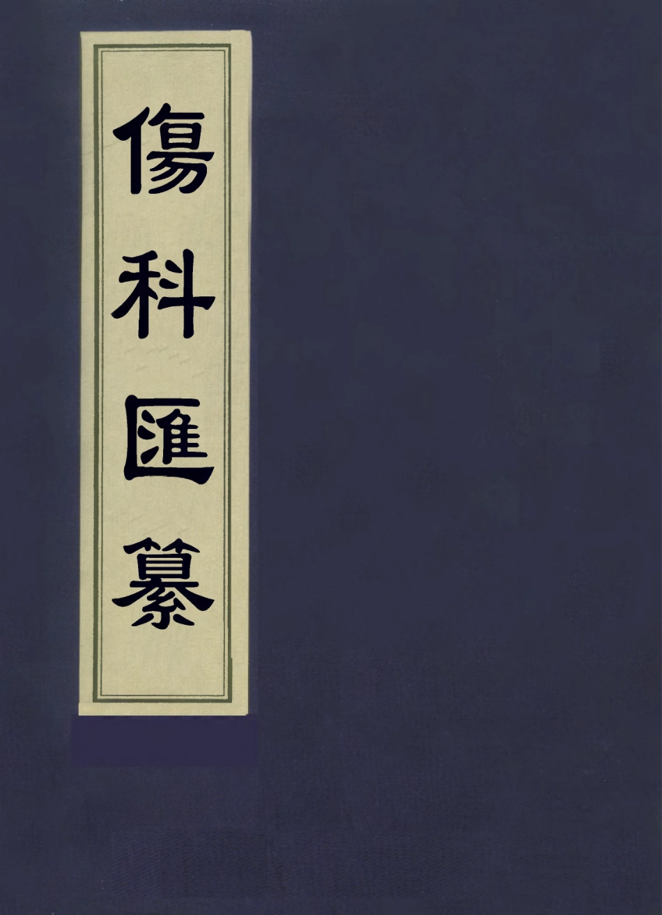 112917-傷科匯纂十一_胡廷光撰 .pdf_第1页