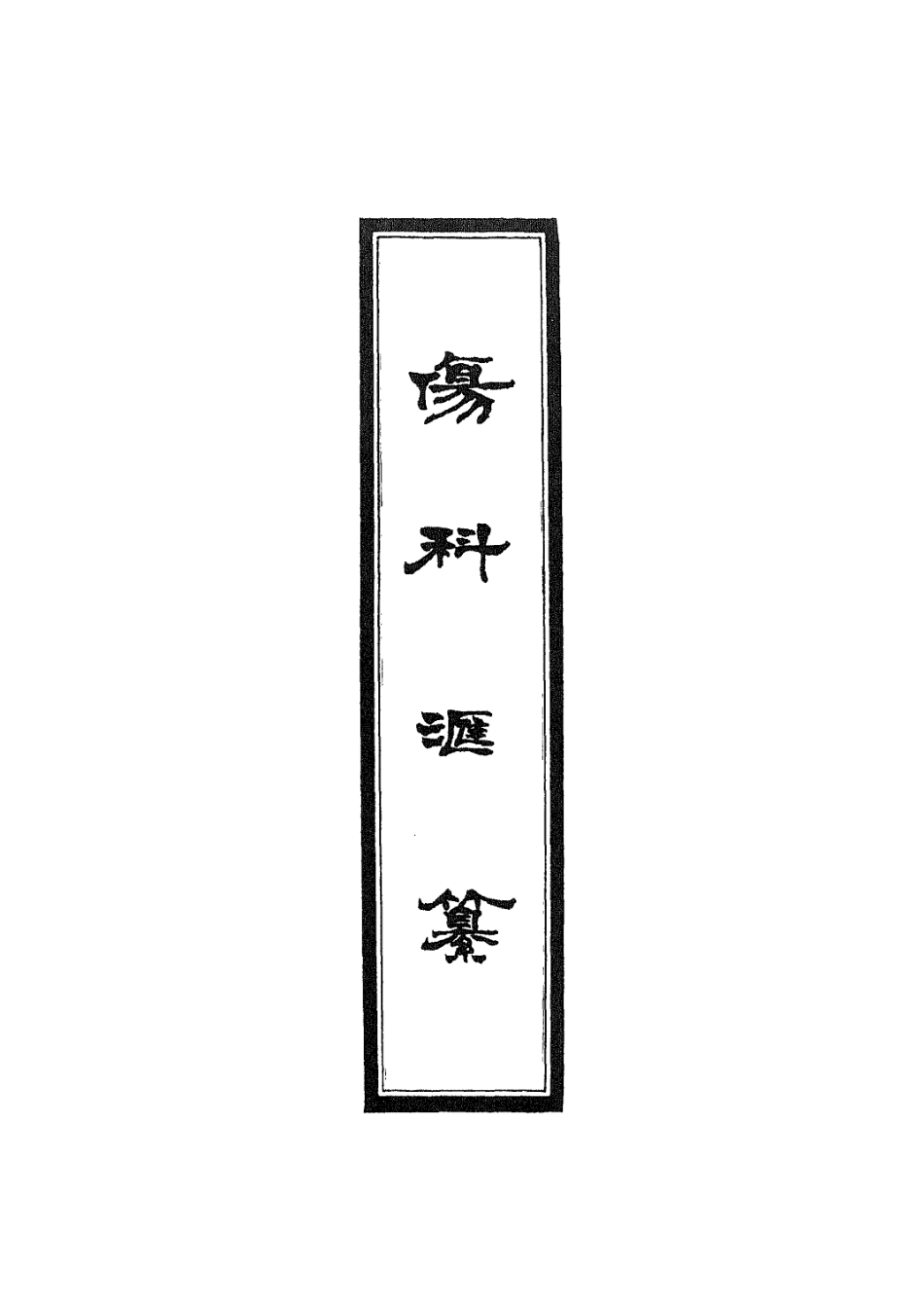 112917-傷科匯纂十一_胡廷光撰 .pdf_第2页