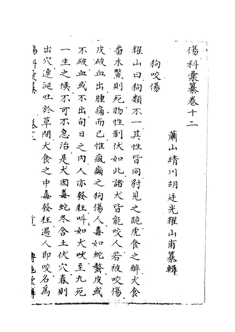 112917-傷科匯纂十一_胡廷光撰 .pdf_第3页
