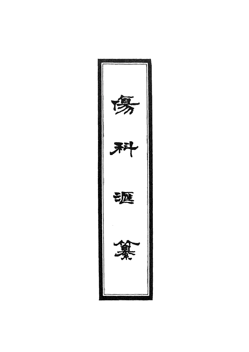 112916-傷科匯纂十_胡廷光撰 .pdf_第2页