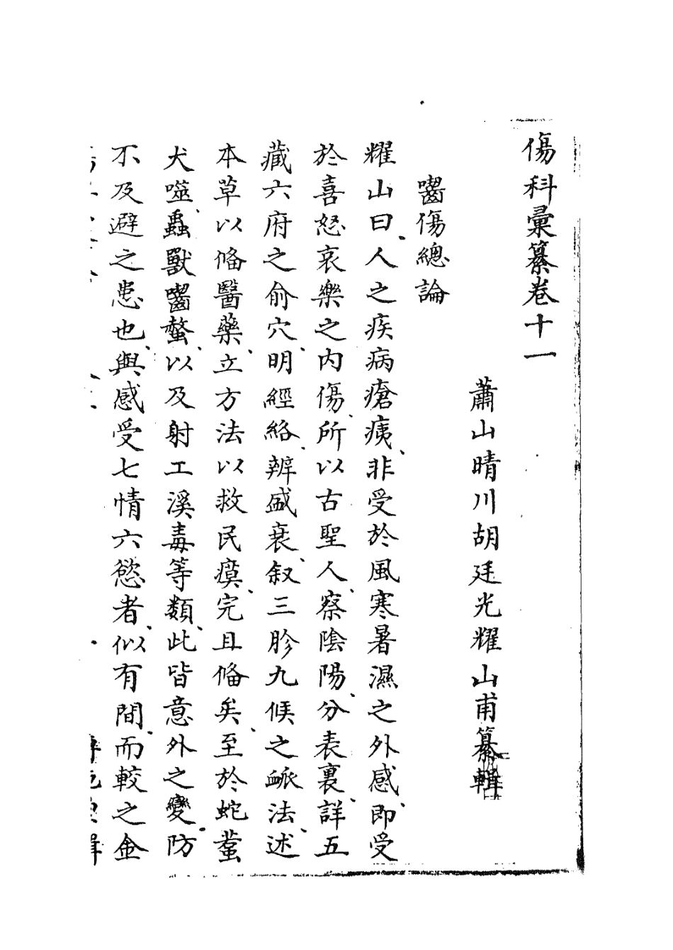 112916-傷科匯纂十_胡廷光撰 .pdf_第3页