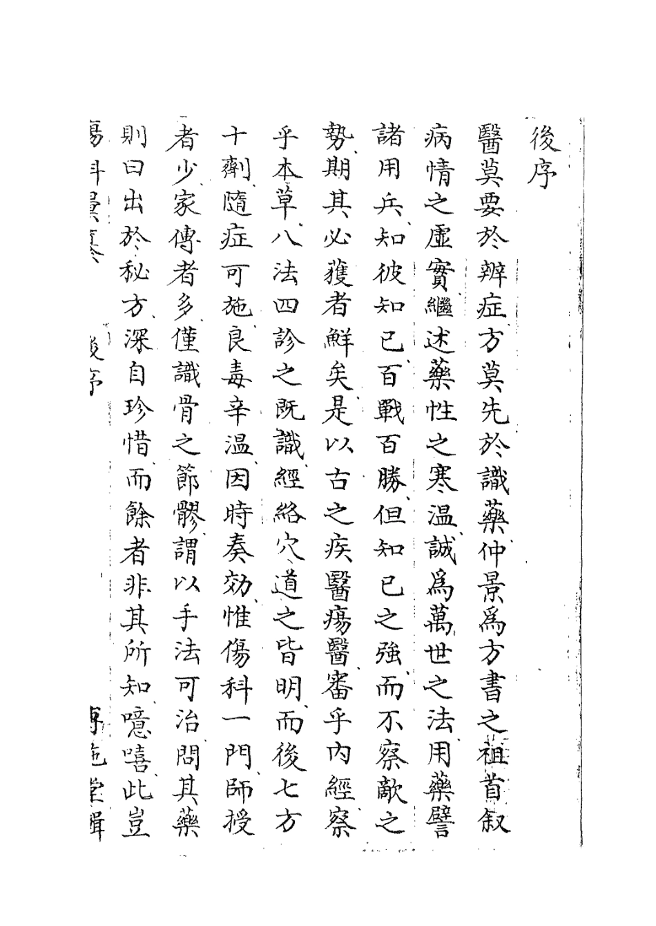 112914-傷科匯纂八_胡廷光撰 .pdf_第3页