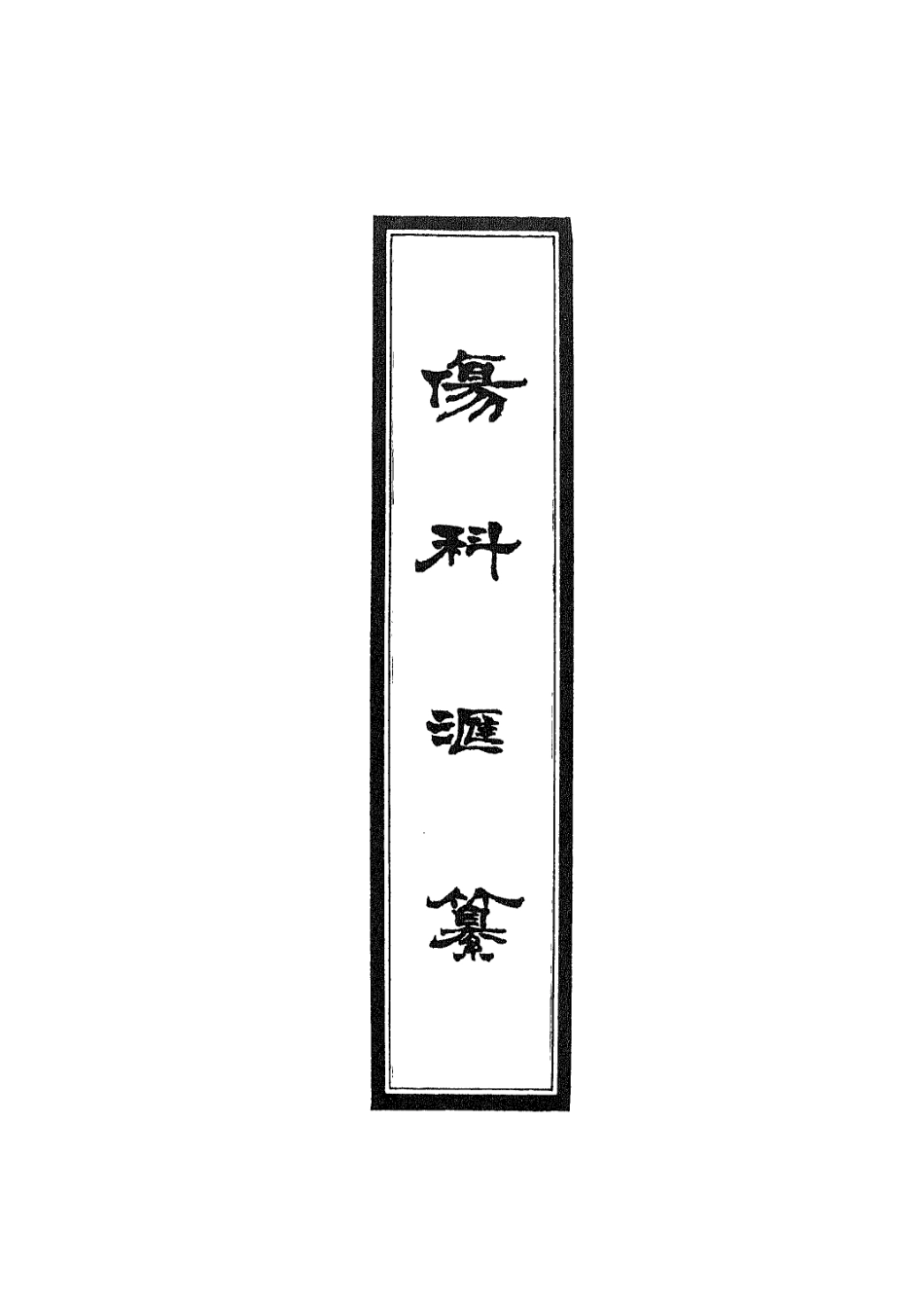 112913-傷科匯纂七_胡廷光撰 .pdf_第2页