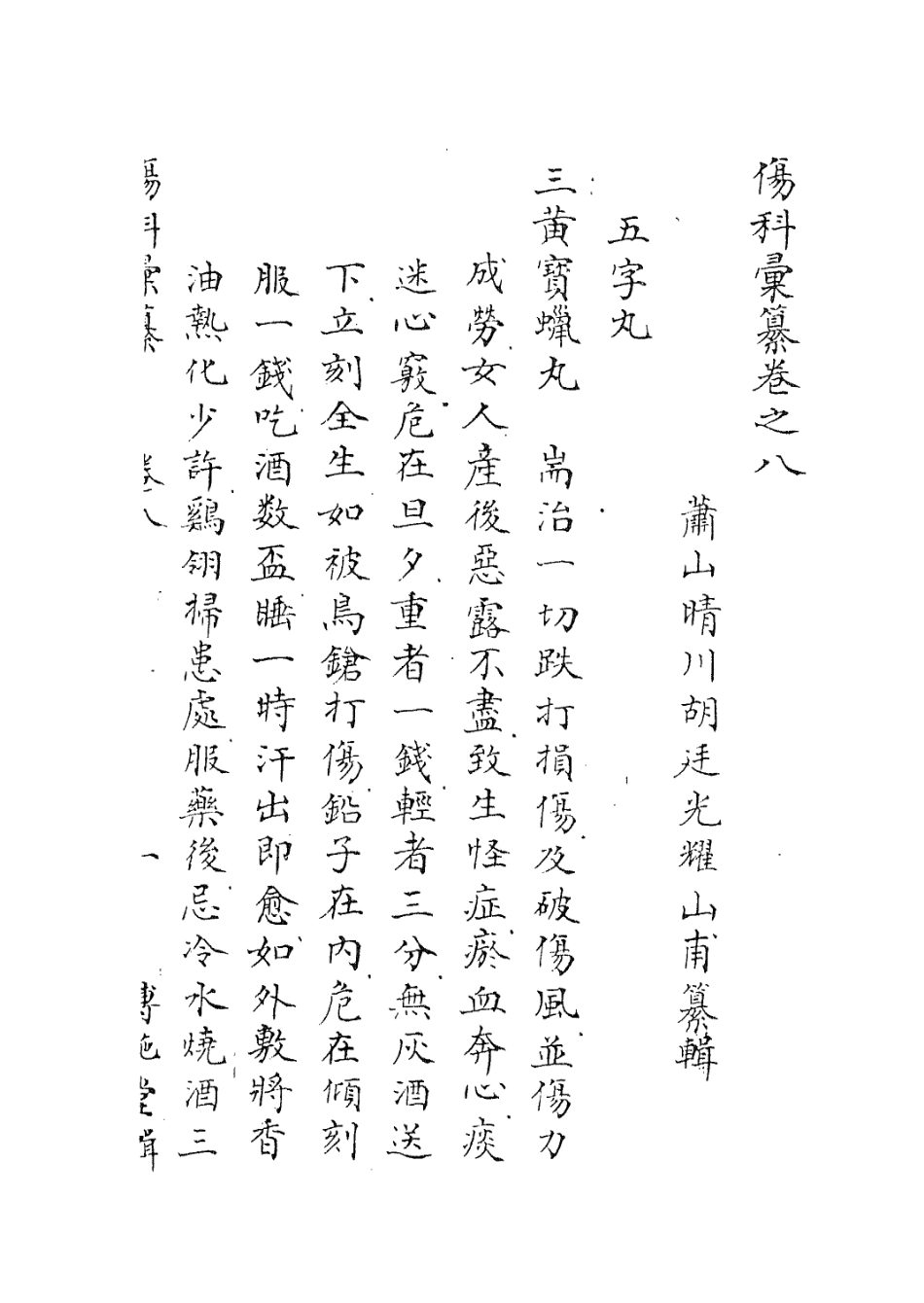 112913-傷科匯纂七_胡廷光撰 .pdf_第3页