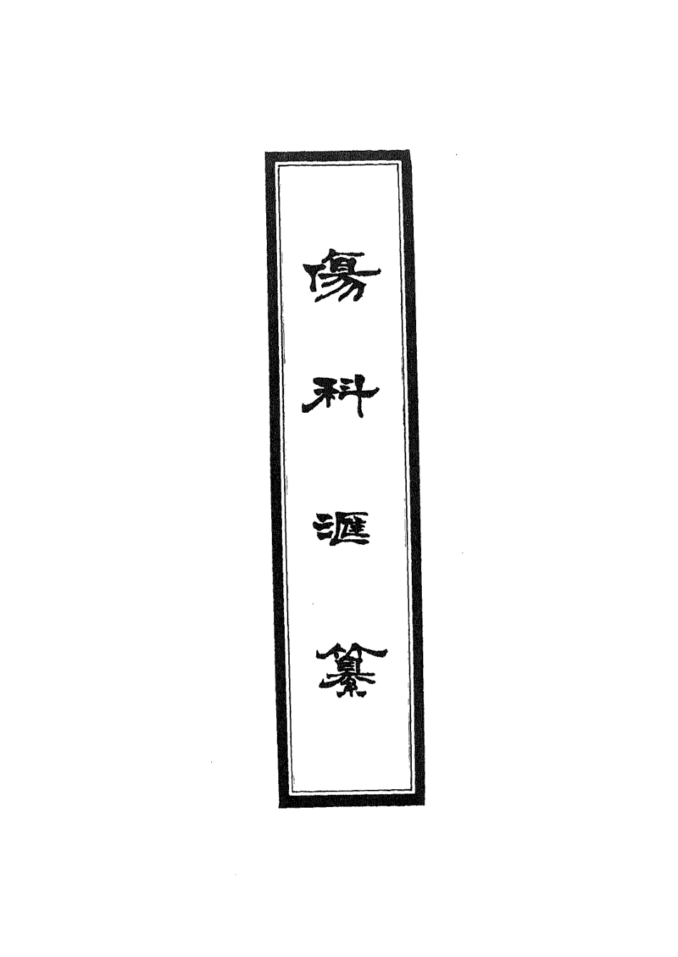 112912-傷科匯纂六_胡廷光撰 .pdf_第2页