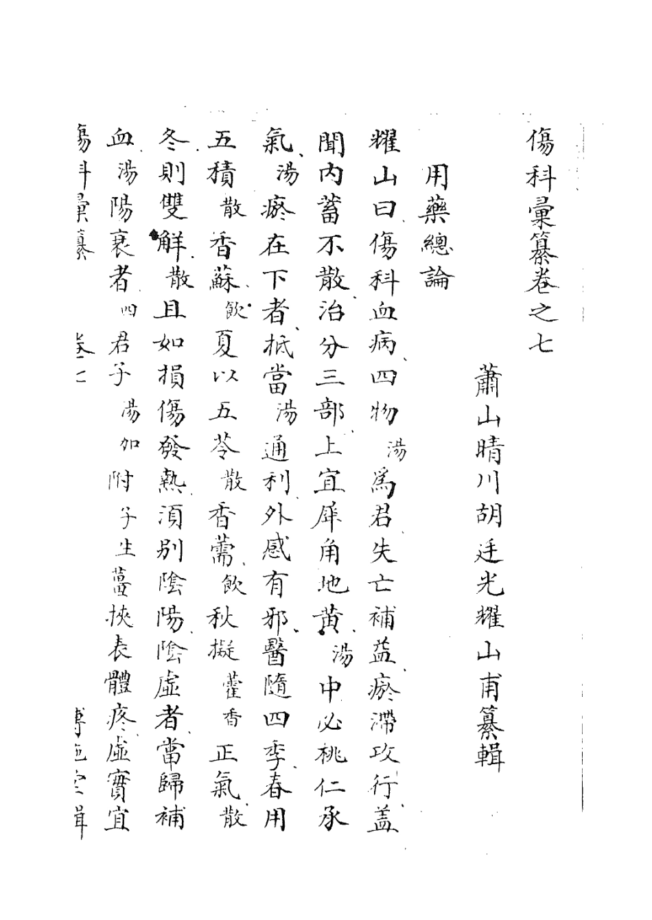 112912-傷科匯纂六_胡廷光撰 .pdf_第3页