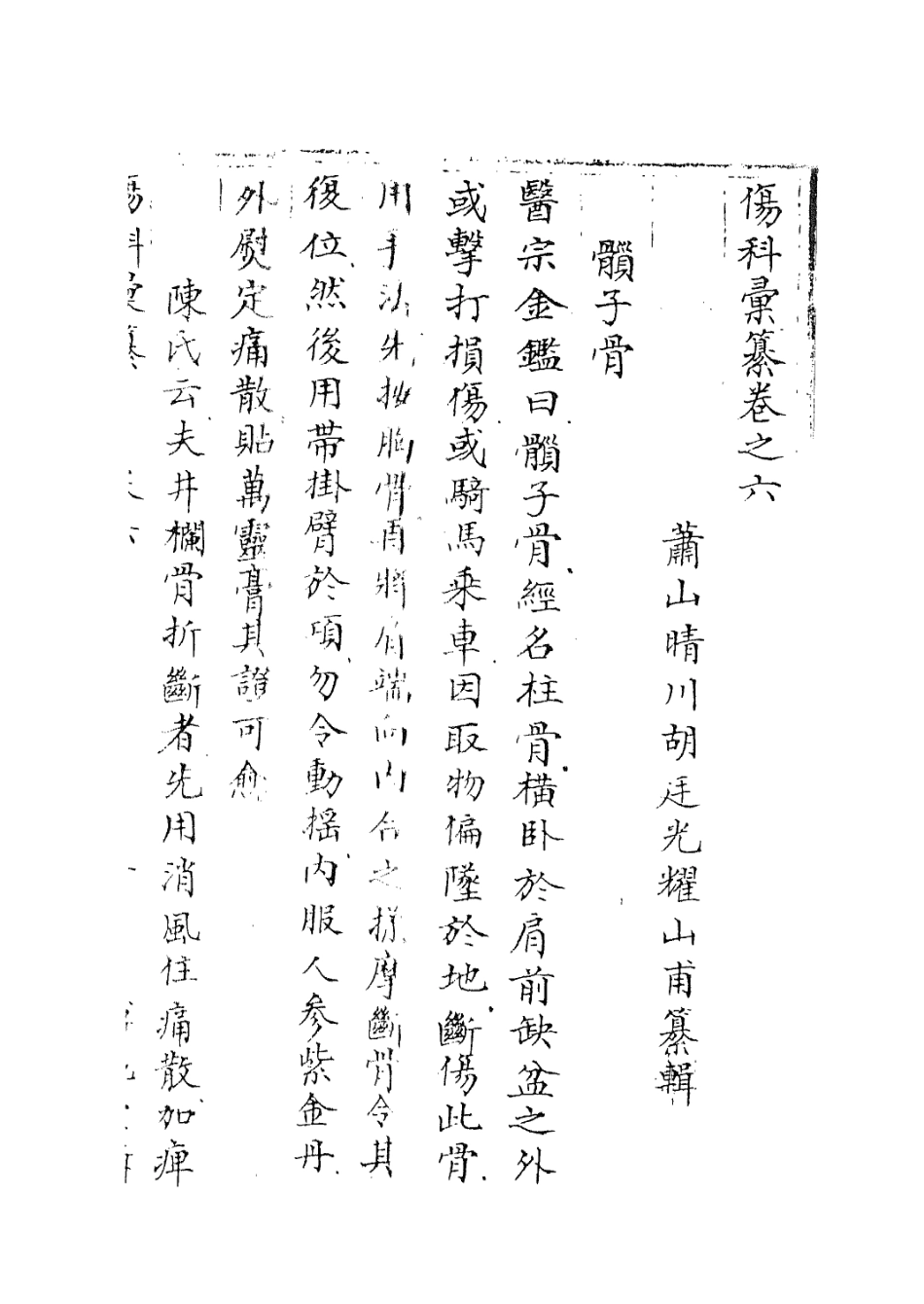112911-傷科匯纂五_胡廷光撰 .pdf_第3页