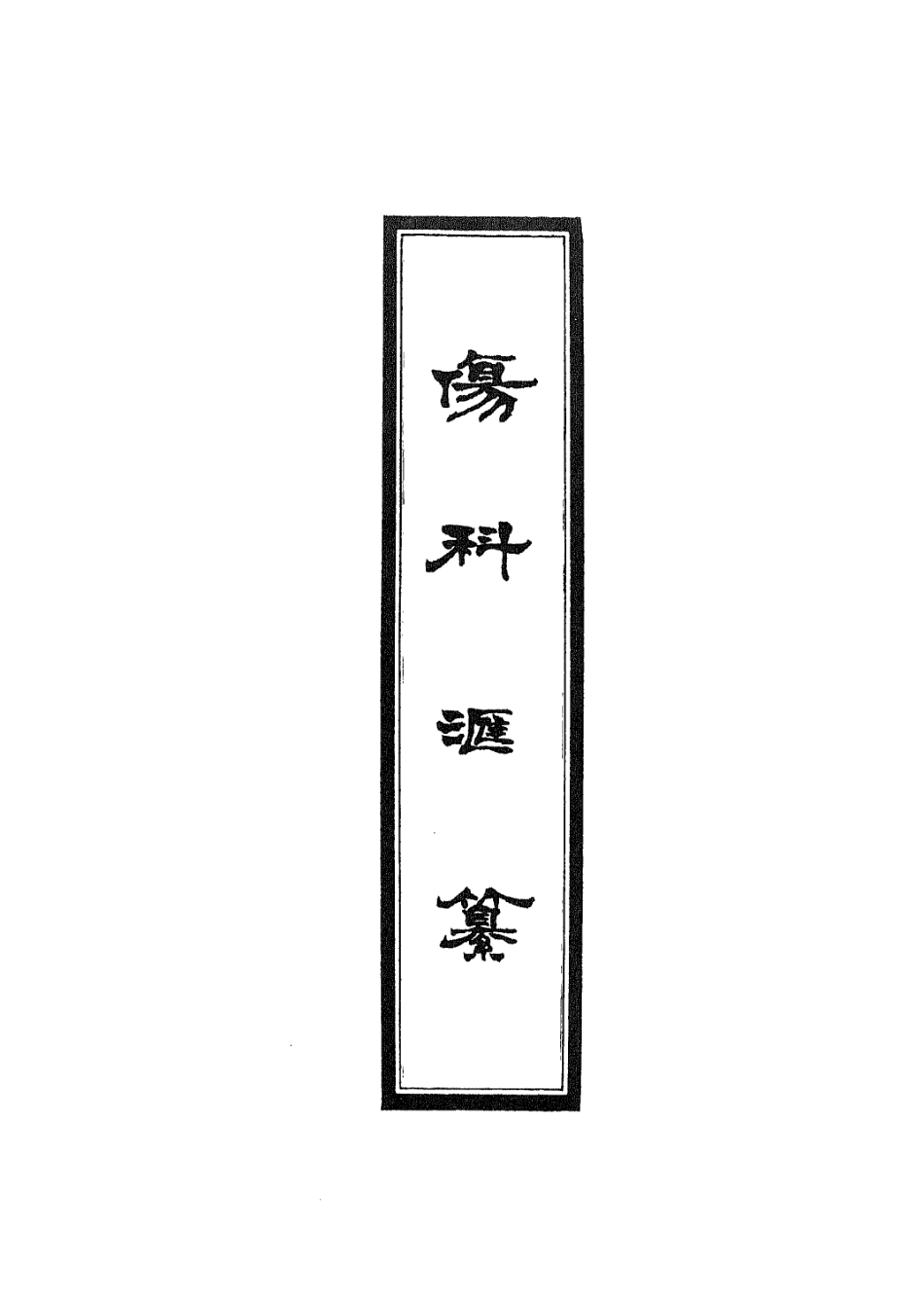 112910-傷科匯纂四_胡廷光撰 .pdf_第2页