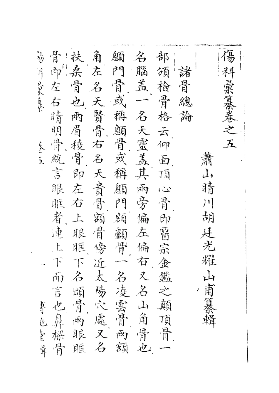 112910-傷科匯纂四_胡廷光撰 .pdf_第3页