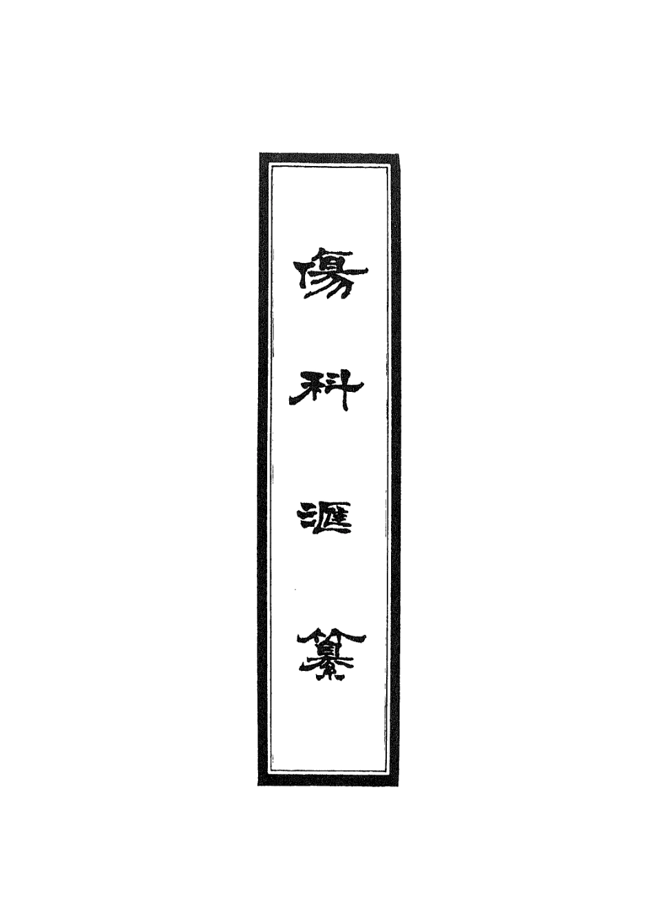 112909-傷科匯纂三_胡廷光撰 .pdf_第2页