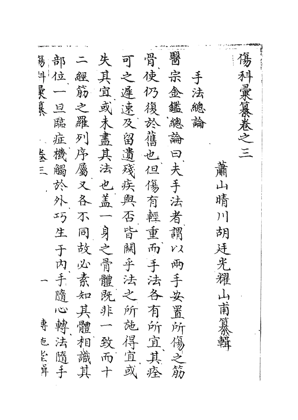 112909-傷科匯纂三_胡廷光撰 .pdf_第3页