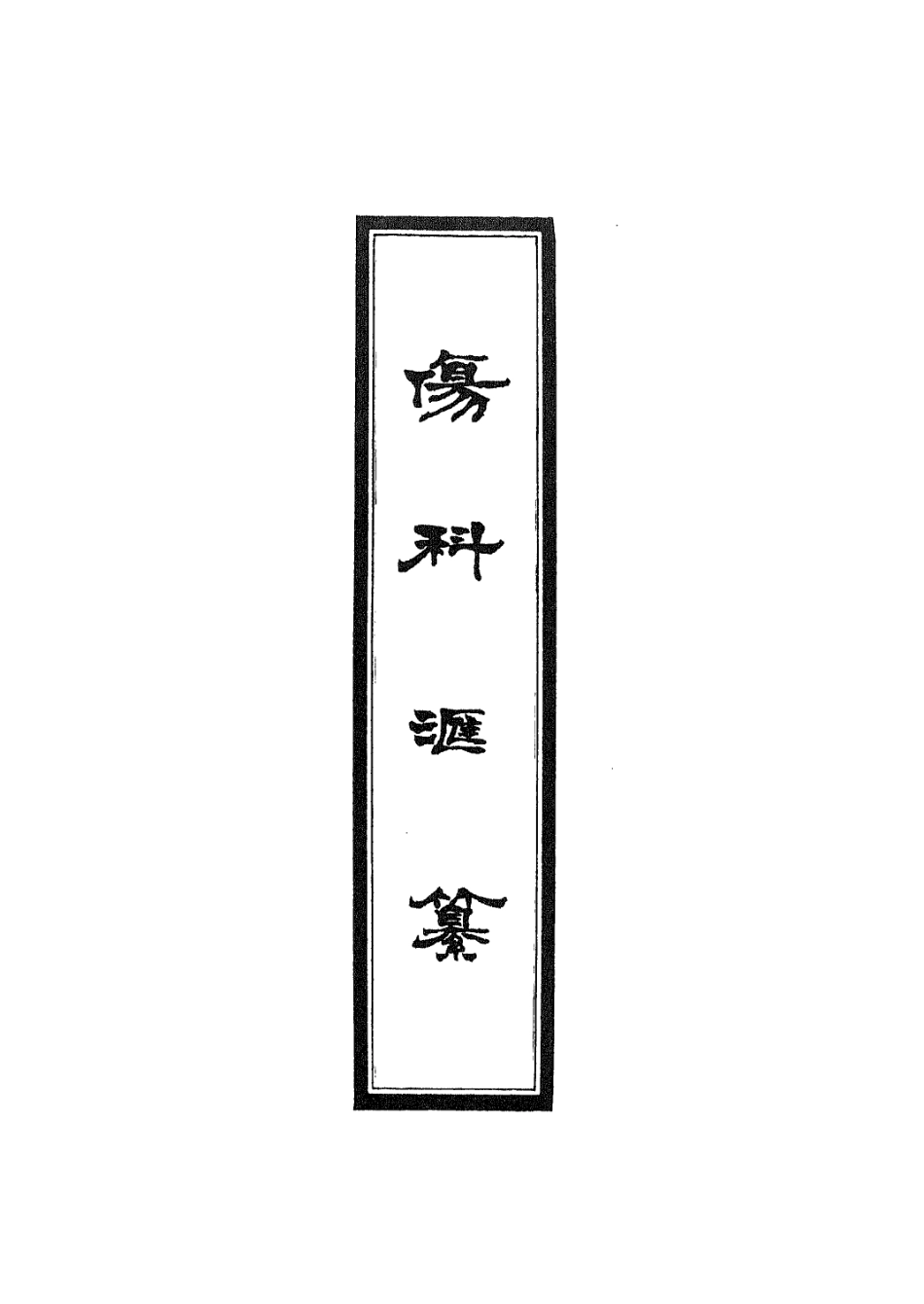 112908-傷科匯纂二_胡廷光撰 .pdf_第2页