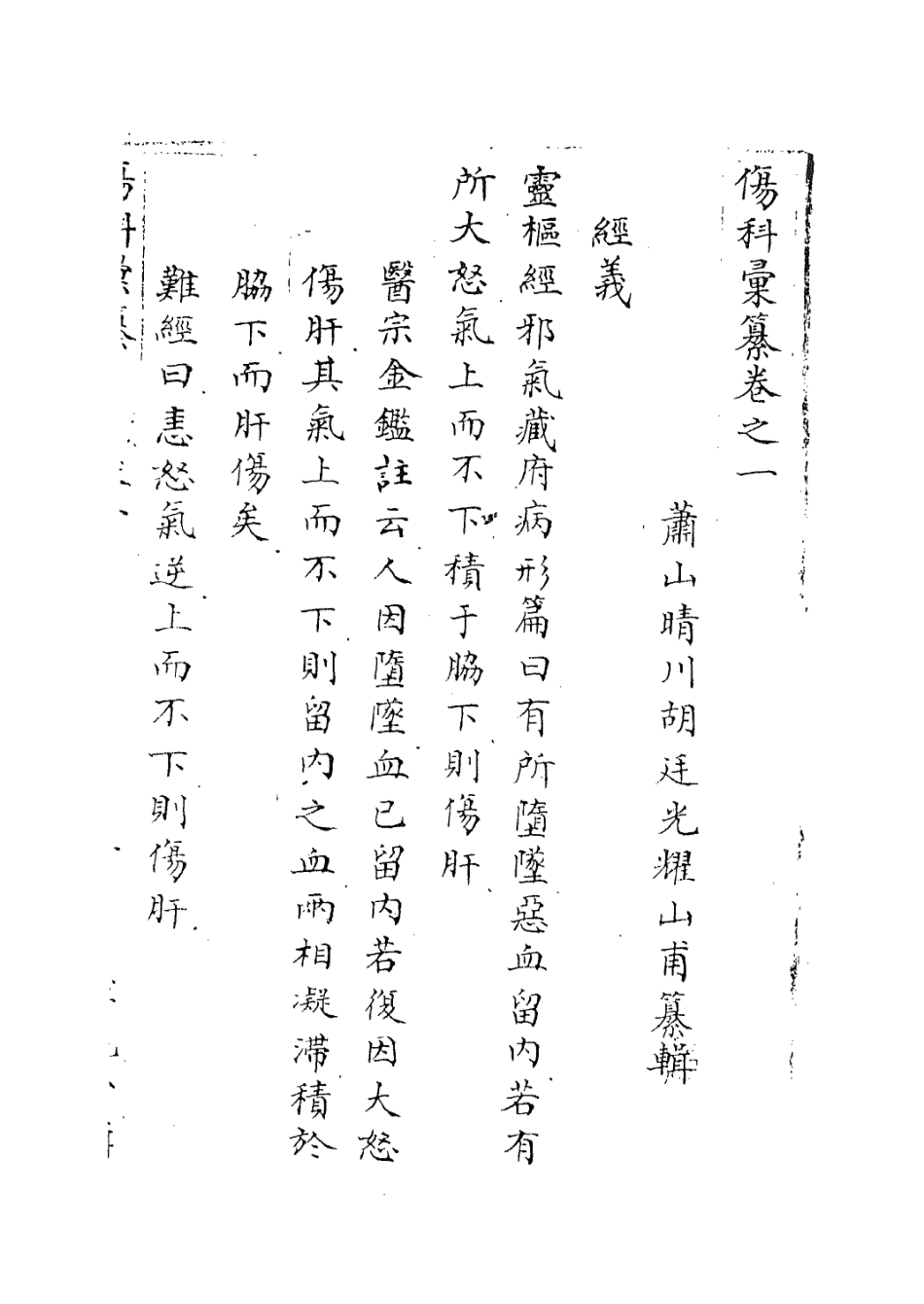 112908-傷科匯纂二_胡廷光撰 .pdf_第3页