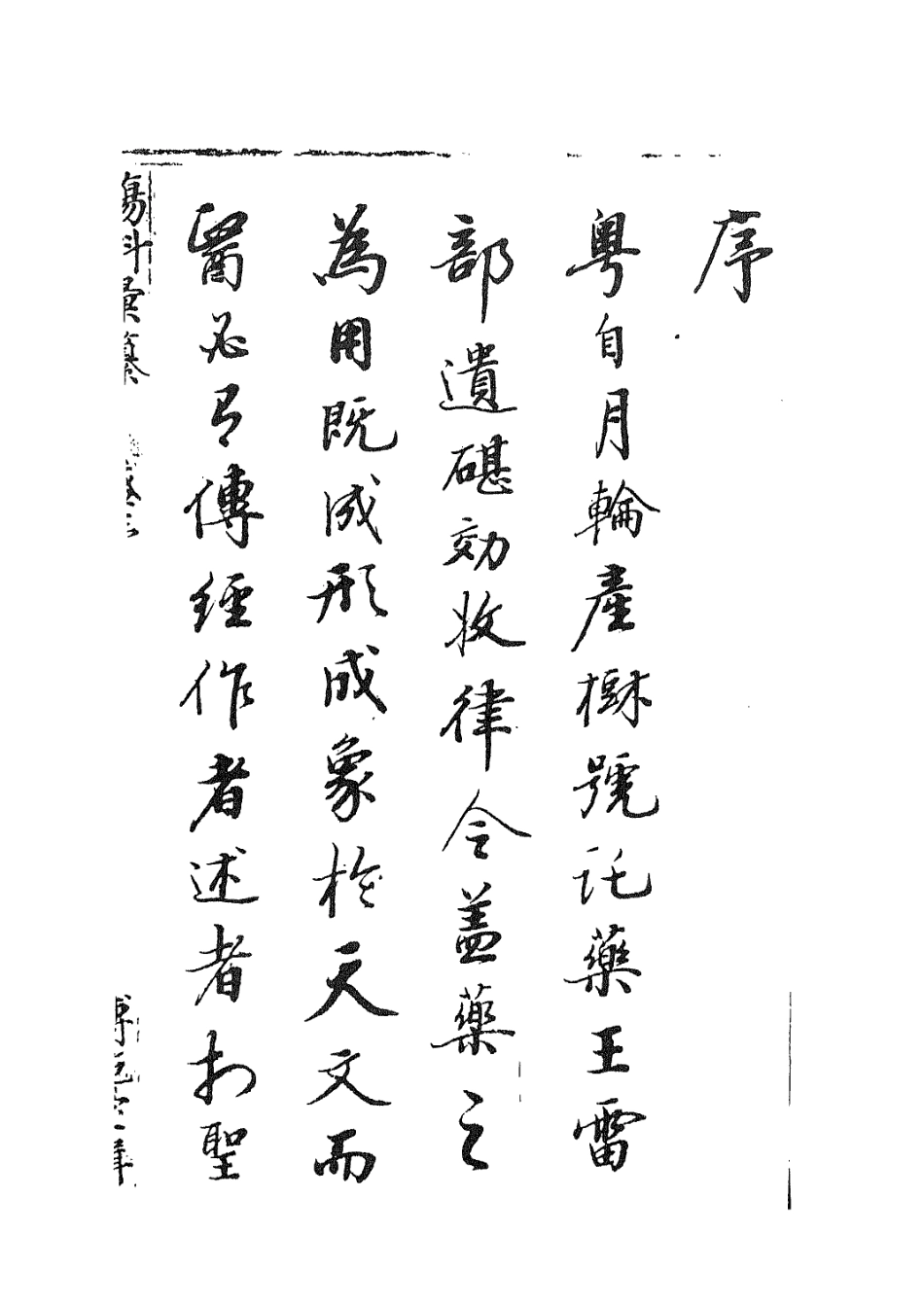 112907-傷科匯纂一_胡廷光撰 .pdf_第3页