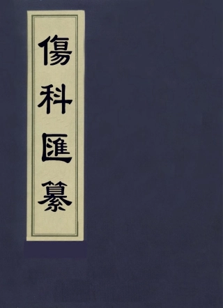 112907-傷科匯纂一_胡廷光撰 .pdf