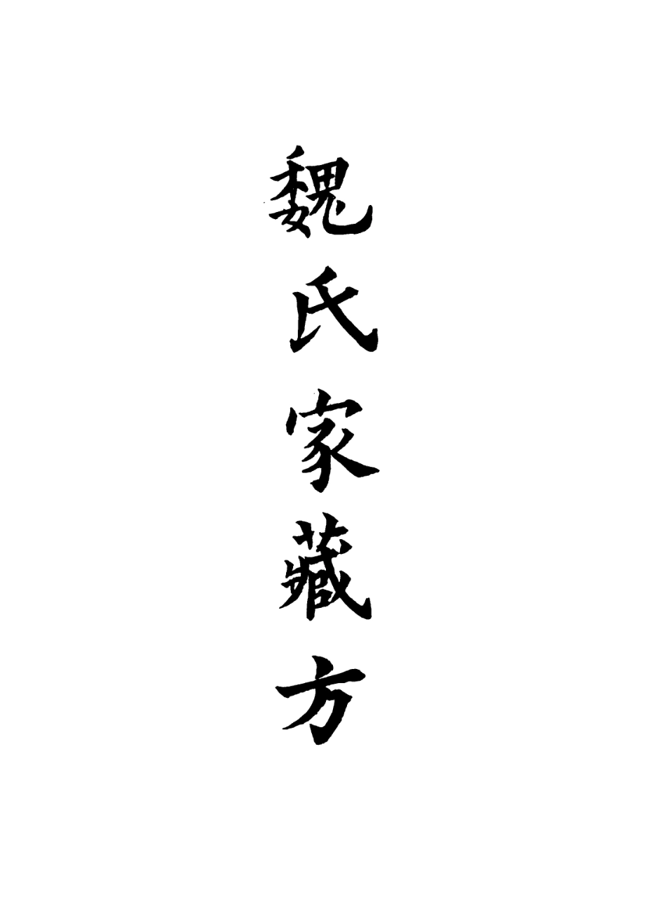 112906-魏氏家藏方八_魏峴撰 .pdf_第2页