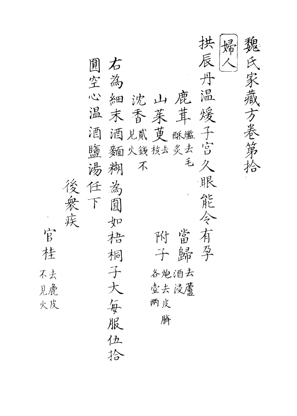 112906-魏氏家藏方八_魏峴撰 .pdf_第3页