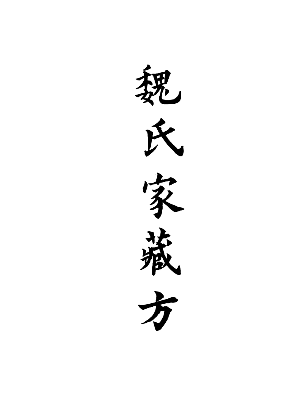112905-魏氏家藏方七_魏峴撰 .pdf_第2页