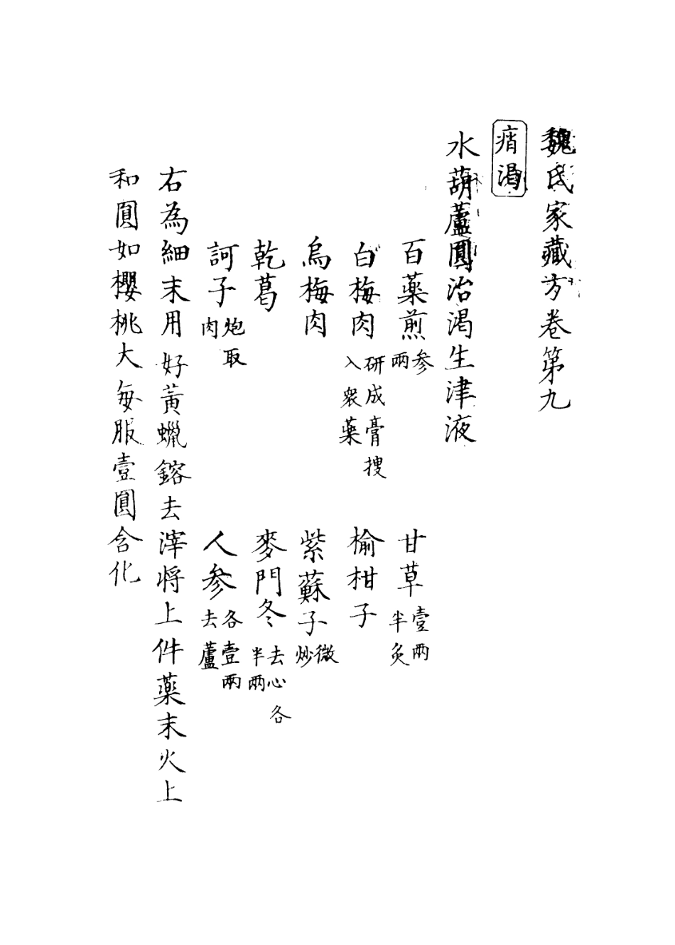 112905-魏氏家藏方七_魏峴撰 .pdf_第3页