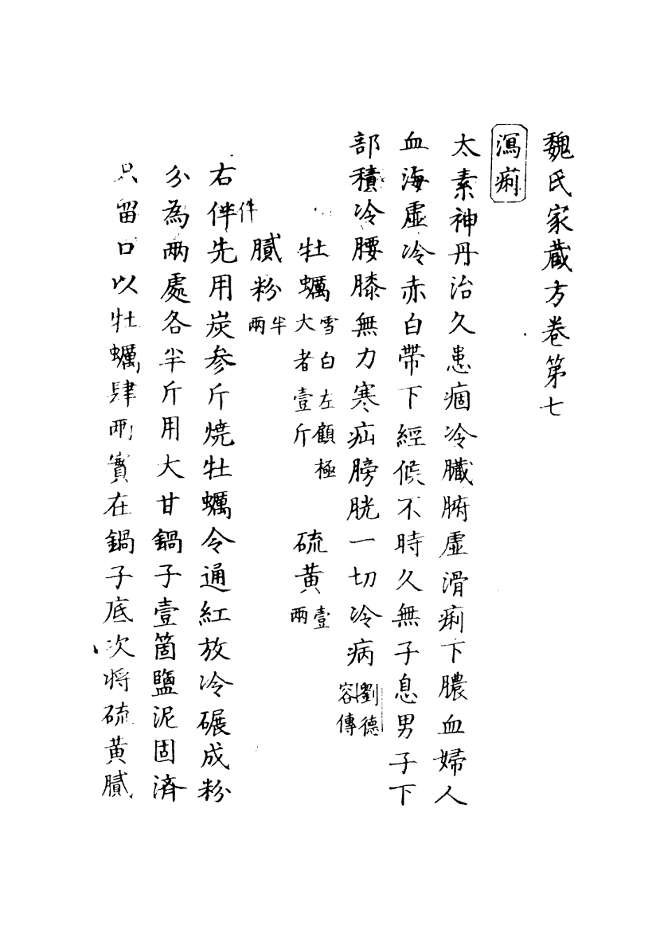 112903-魏氏家藏方五_魏峴撰 .pdf_第3页