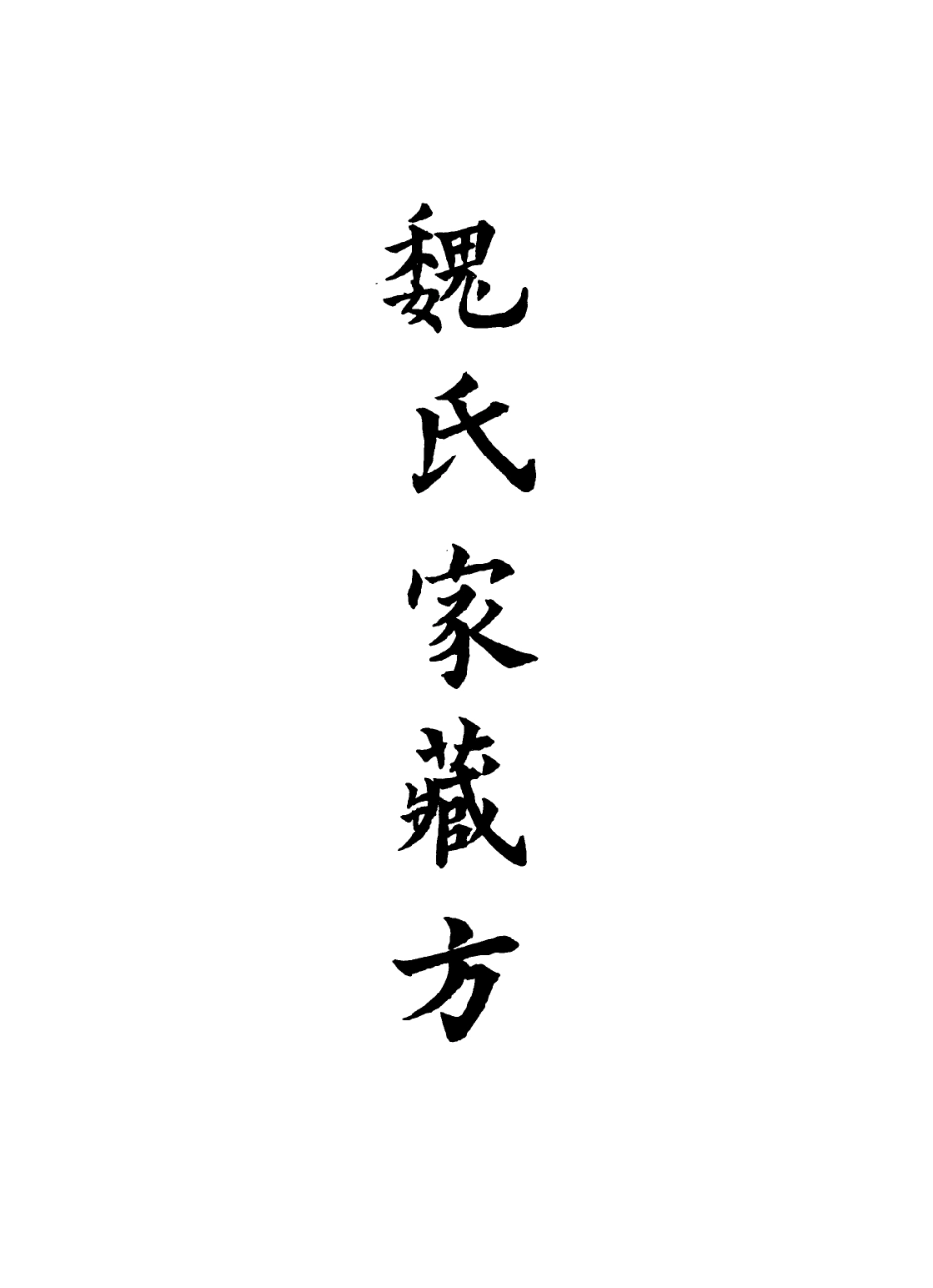 112899-魏氏家藏方一_魏峴撰 .pdf_第2页