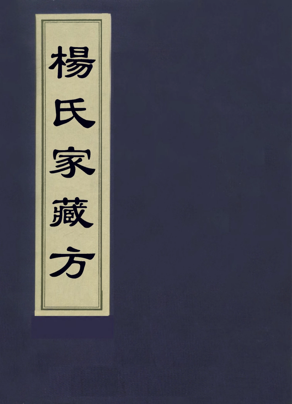 112898-楊氏家藏方十一_楊倓撰 .pdf_第1页