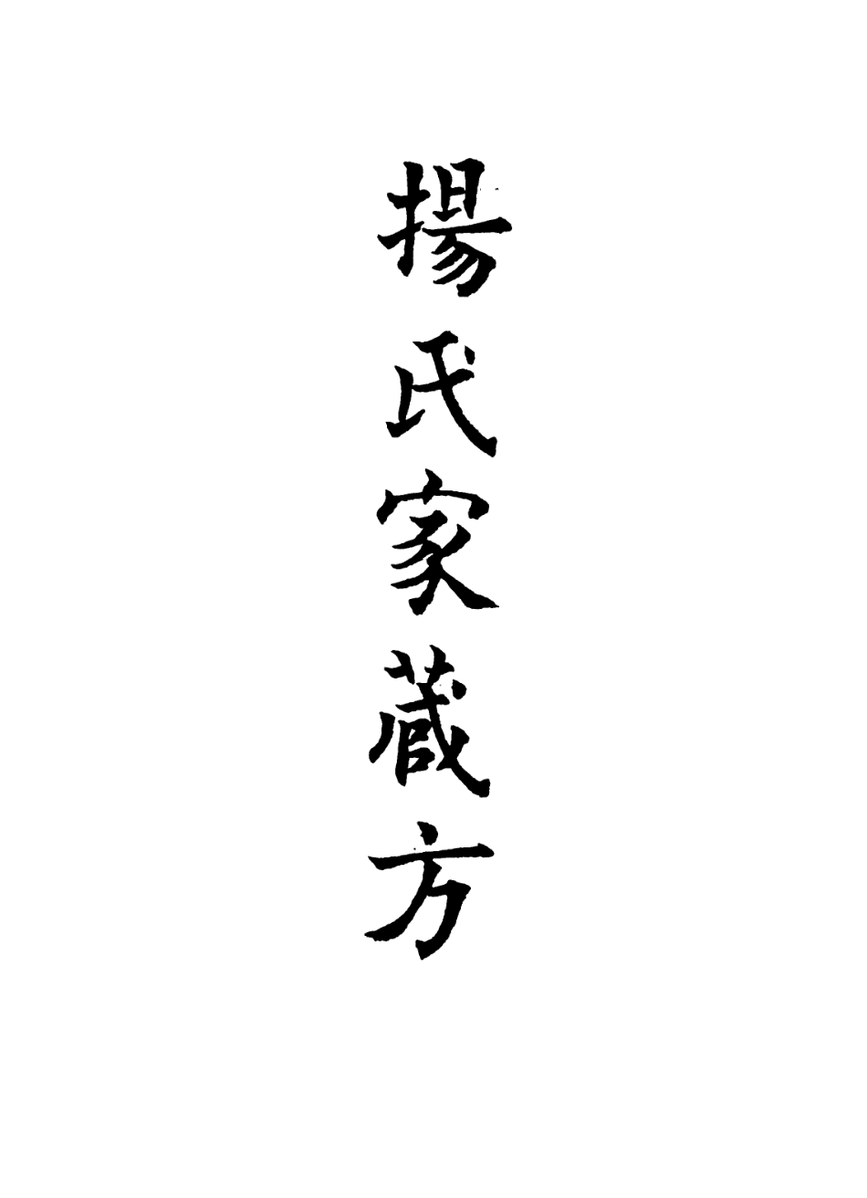 112898-楊氏家藏方十一_楊倓撰 .pdf_第2页