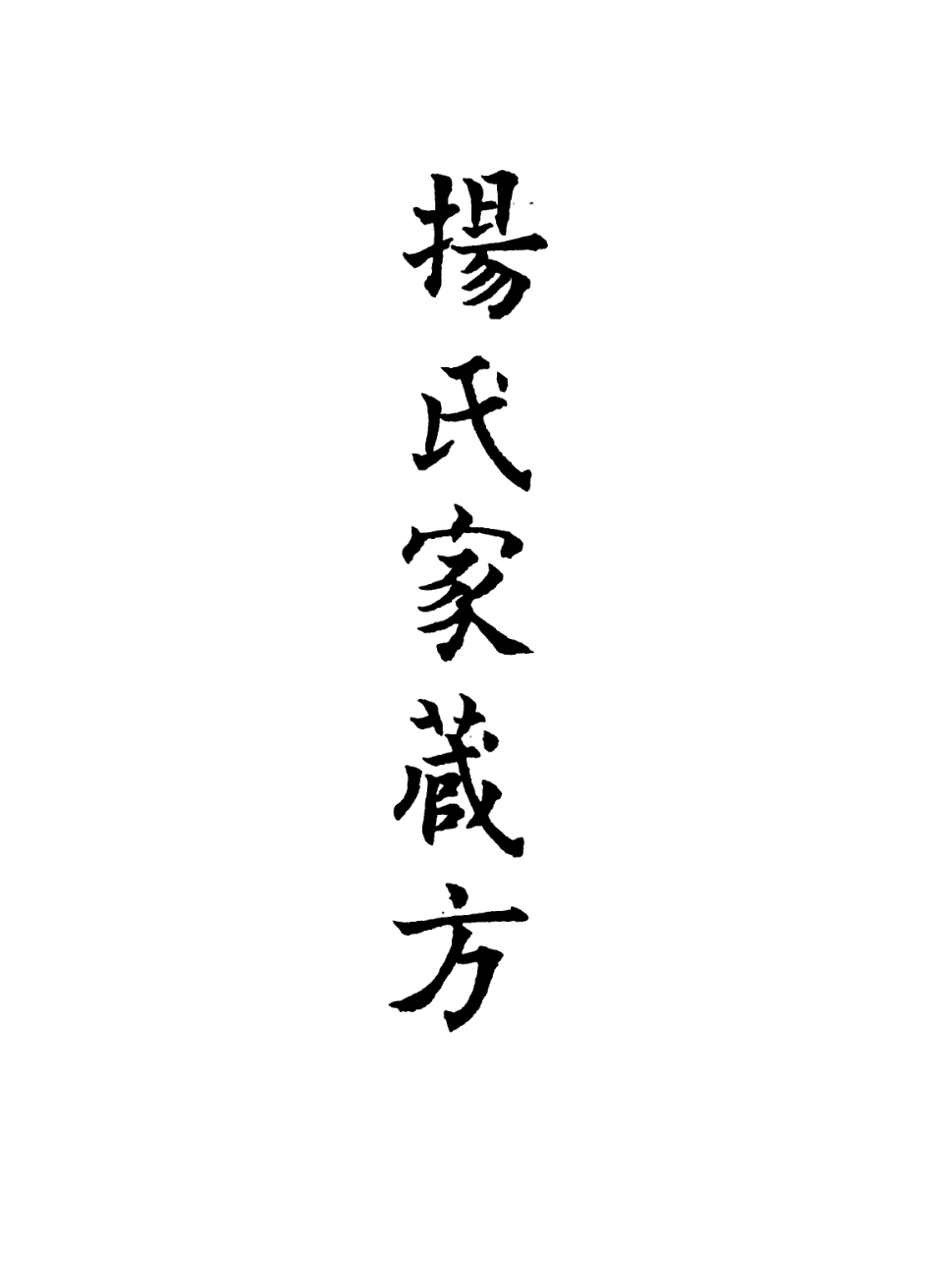 112897-楊氏家藏方十_楊倓撰 .pdf_第2页