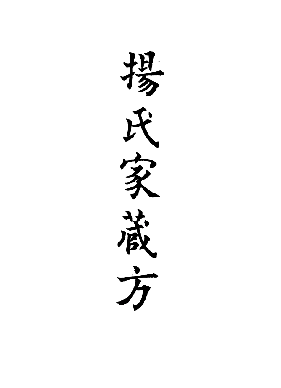 112894-楊氏家藏方七_楊倓撰 .pdf_第2页