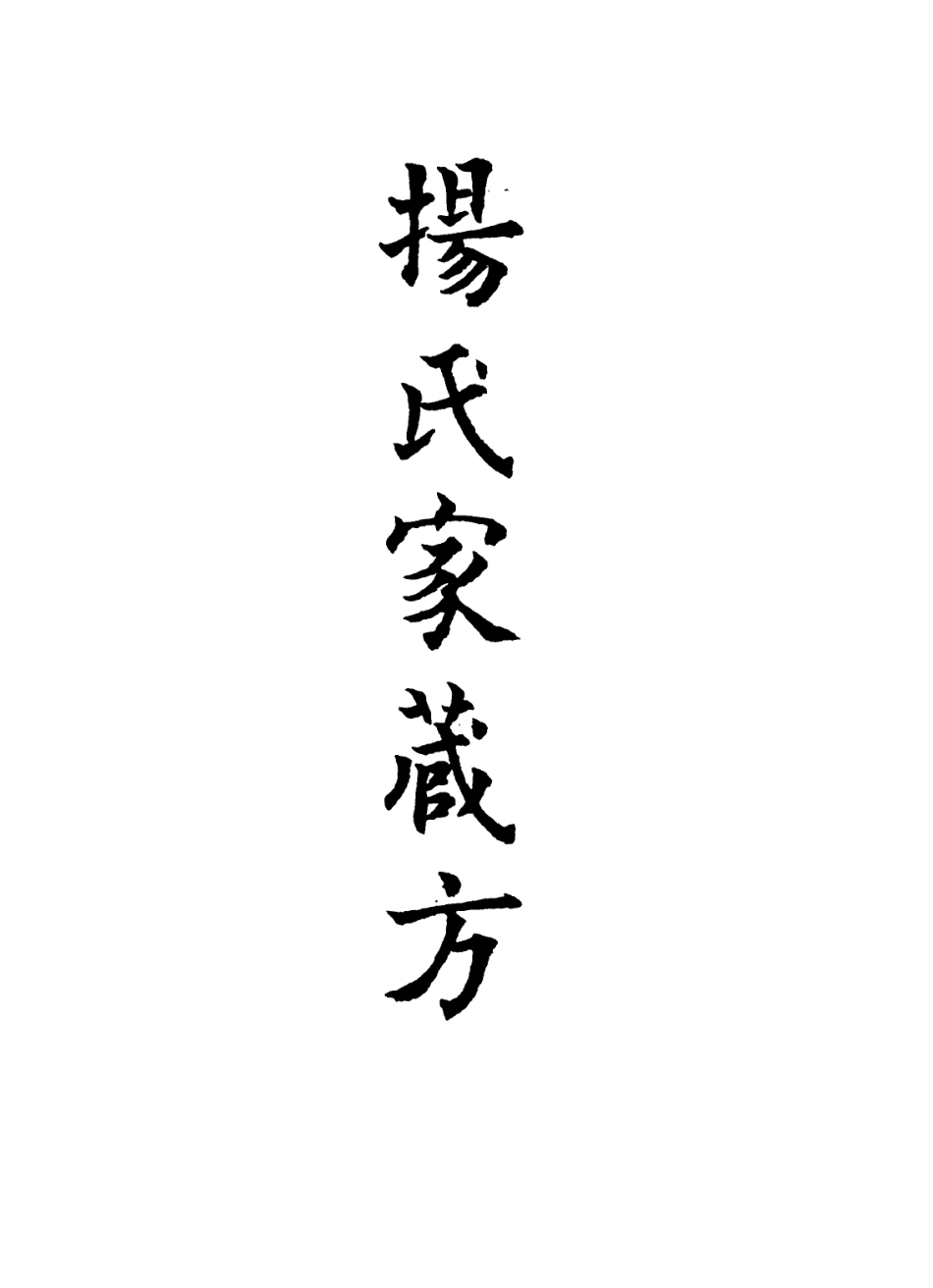 112893-楊氏家藏方六_楊倓撰 .pdf_第2页