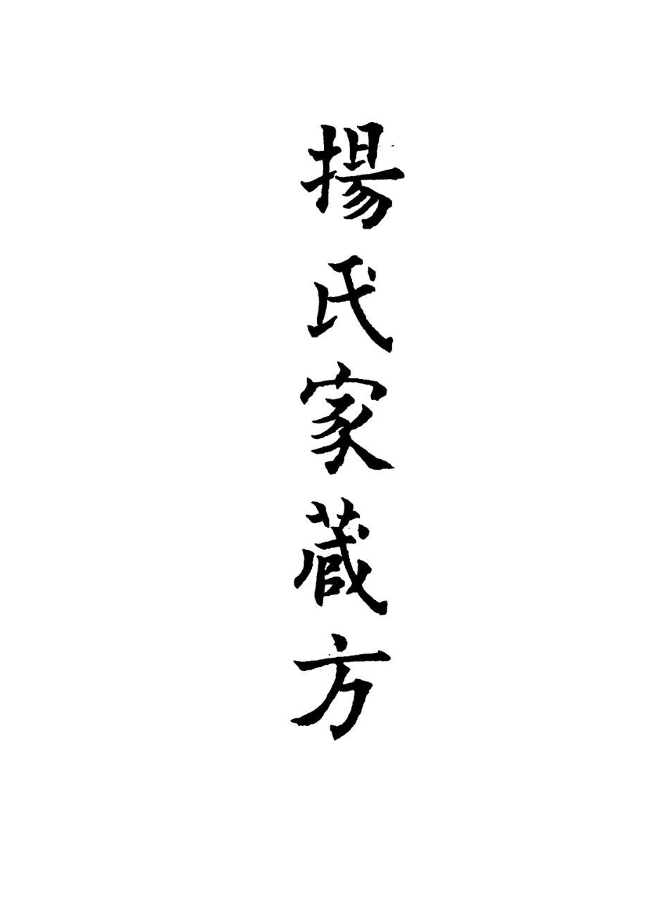 112891-楊氏家藏方四_楊倓撰 .pdf_第2页