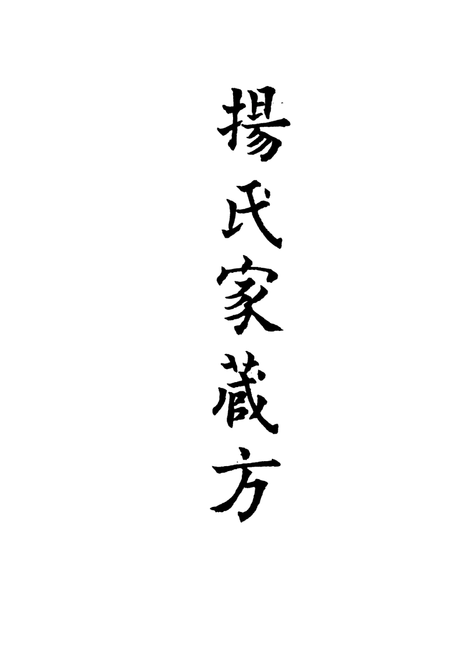 112890-楊氏家藏方三_楊倓撰 .pdf_第2页