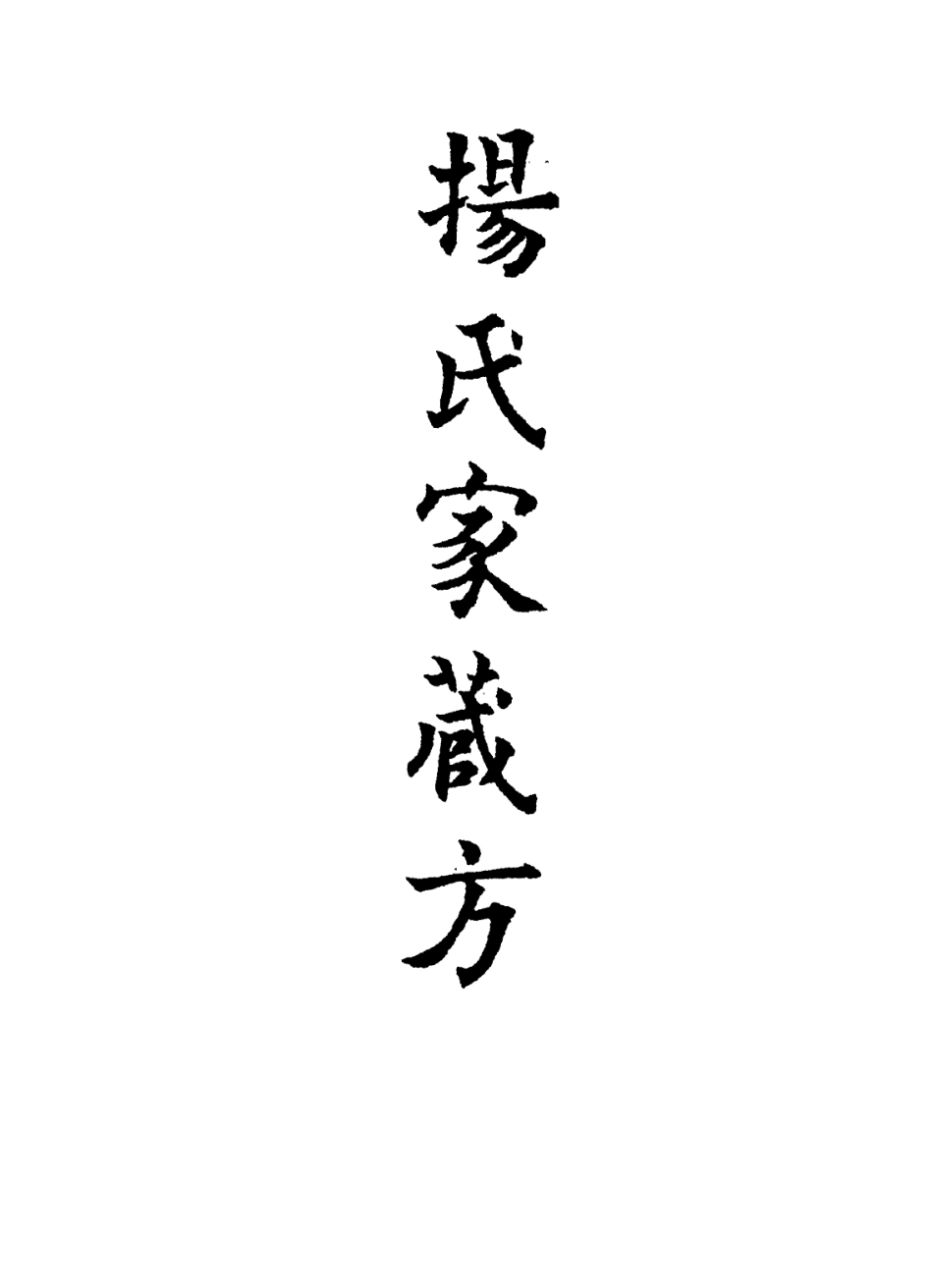 112889-楊氏家藏方二_楊倓撰 .pdf_第2页