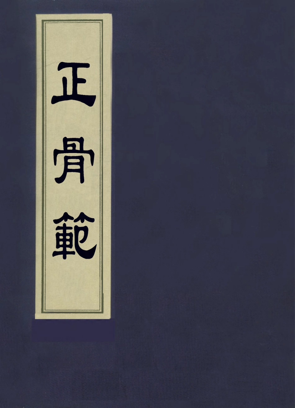 112887-正骨範二_日本二宮獻撰 .pdf_第1页