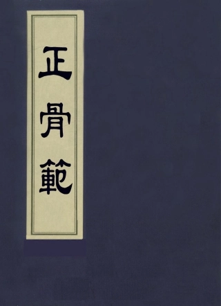 112886-正骨範一_日本二宮獻撰 .pdf