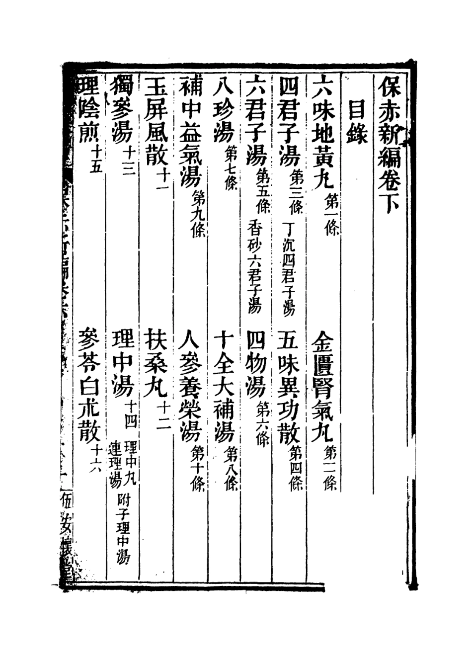 112885-保赤新編二_任贊撰 .pdf_第3页