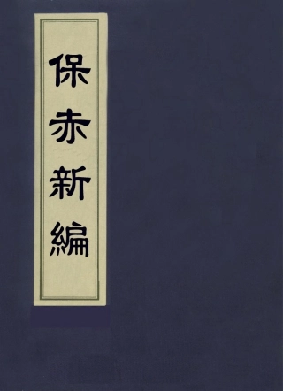 112885-保赤新編二_任贊撰 .pdf