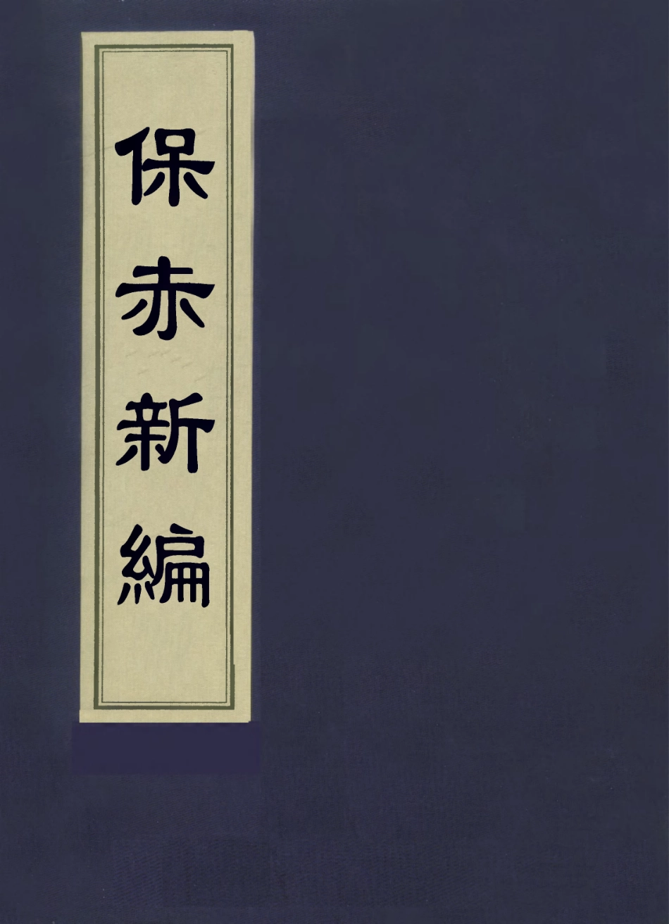 112884-保赤新編一_任贊撰 .pdf_第1页