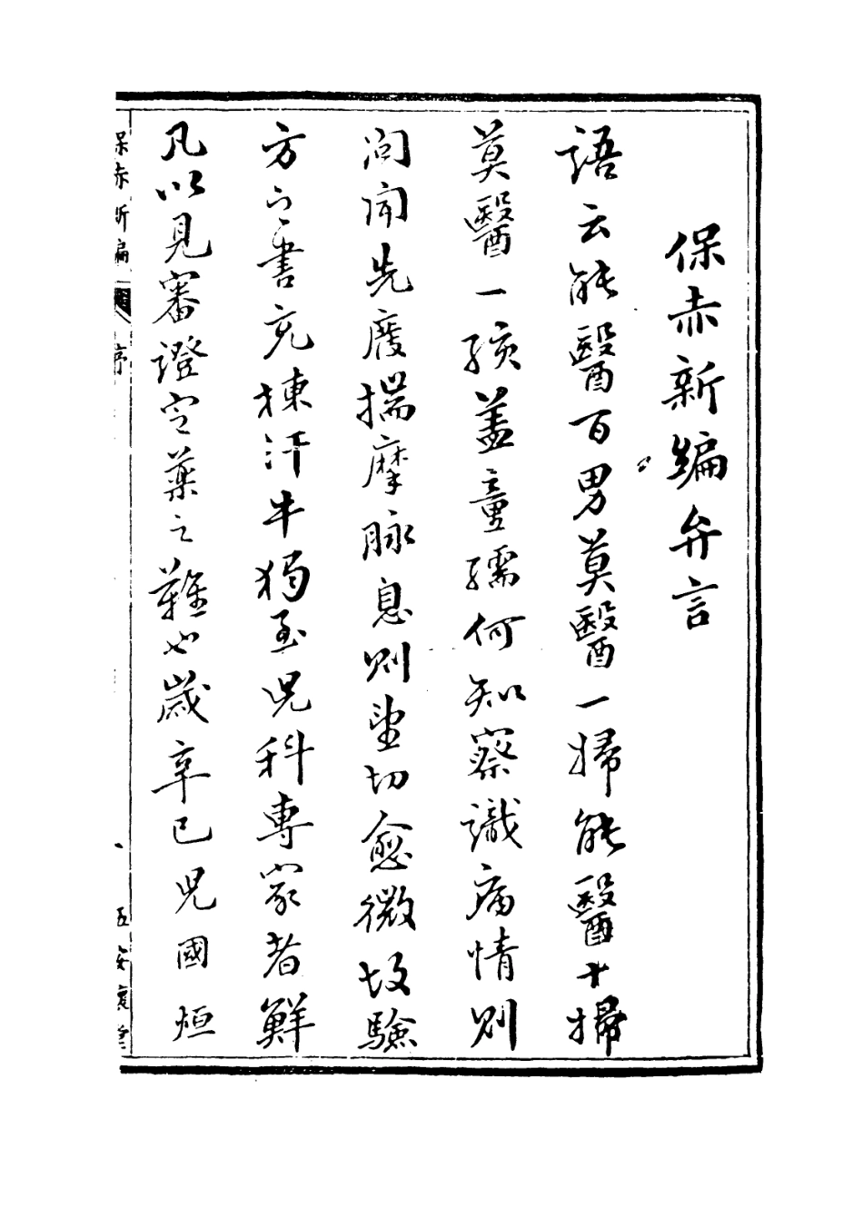 112884-保赤新編一_任贊撰 .pdf_第3页