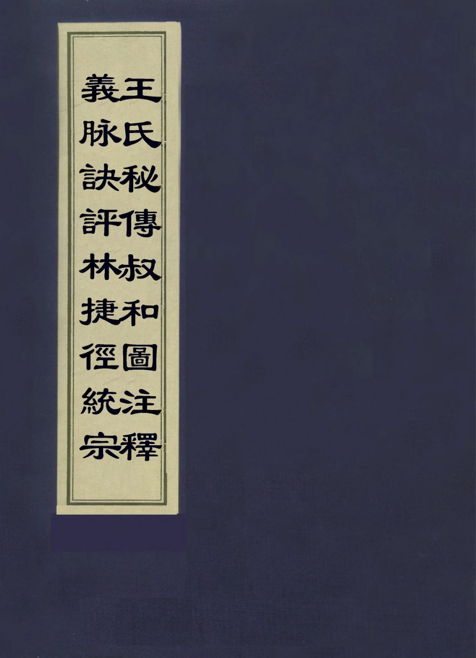 112883-王氏秘傳叔和圖註釋義脈訣評林捷徑統宗二_王文潔釋評 .pdf_第1页