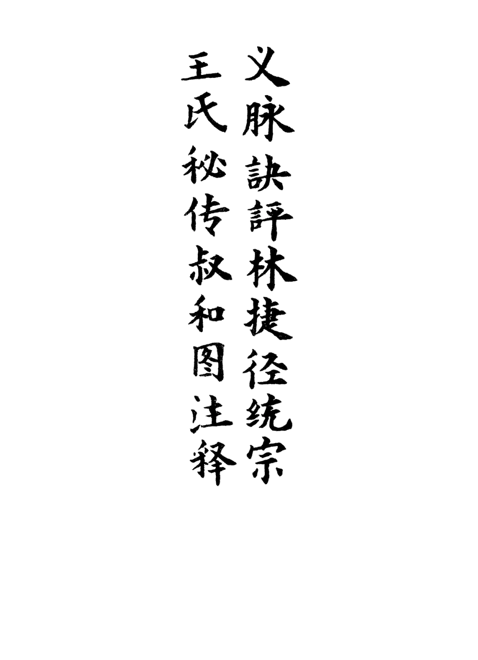 112883-王氏秘傳叔和圖註釋義脈訣評林捷徑統宗二_王文潔釋評 .pdf_第2页