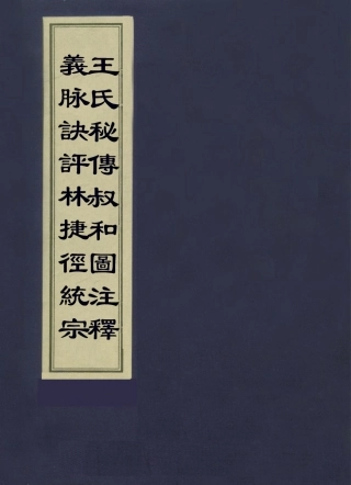112883-王氏秘傳叔和圖註釋義脈訣評林捷徑統宗二_王文潔釋評 .pdf