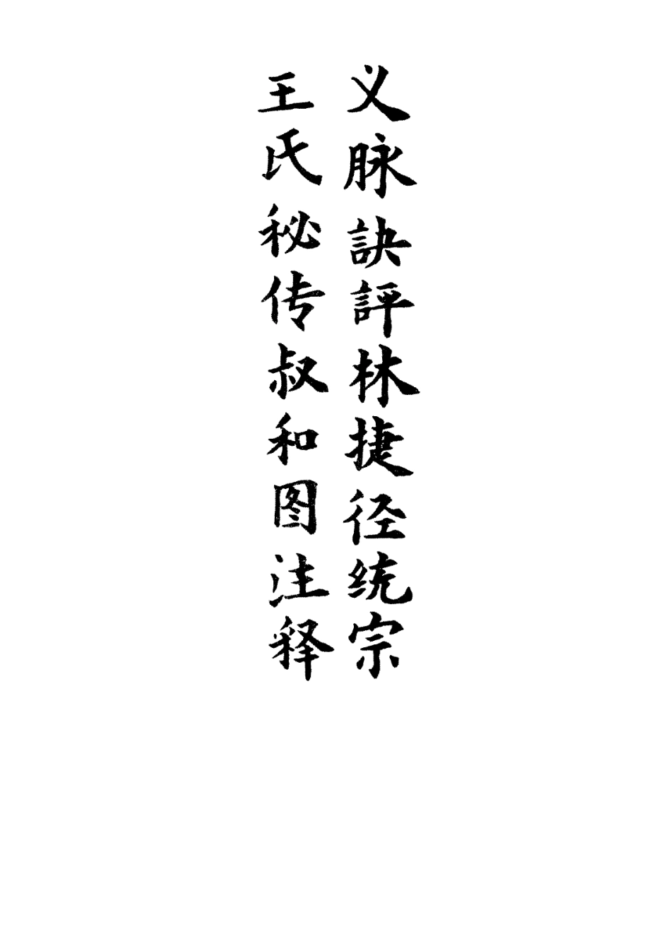 112882-王氏秘傳叔和圖註釋義脈訣評林捷徑統宗一_王文潔釋評 .pdf_第2页