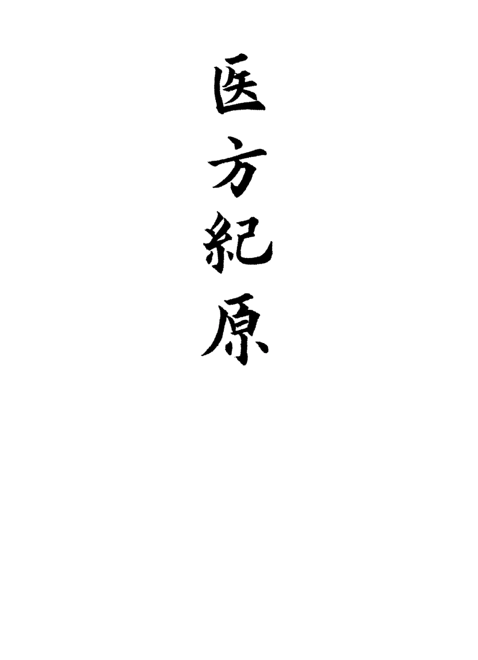 112879-醫方紀原二_日本甲賀通元撰 .pdf_第2页