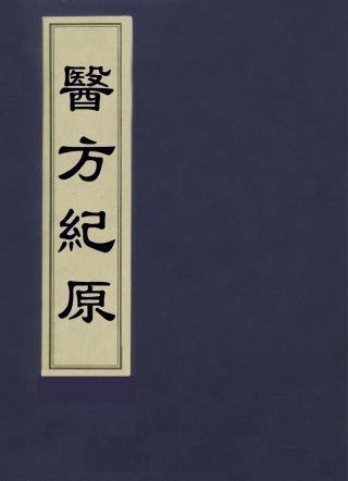 112879-醫方紀原二_日本甲賀通元撰 .pdf