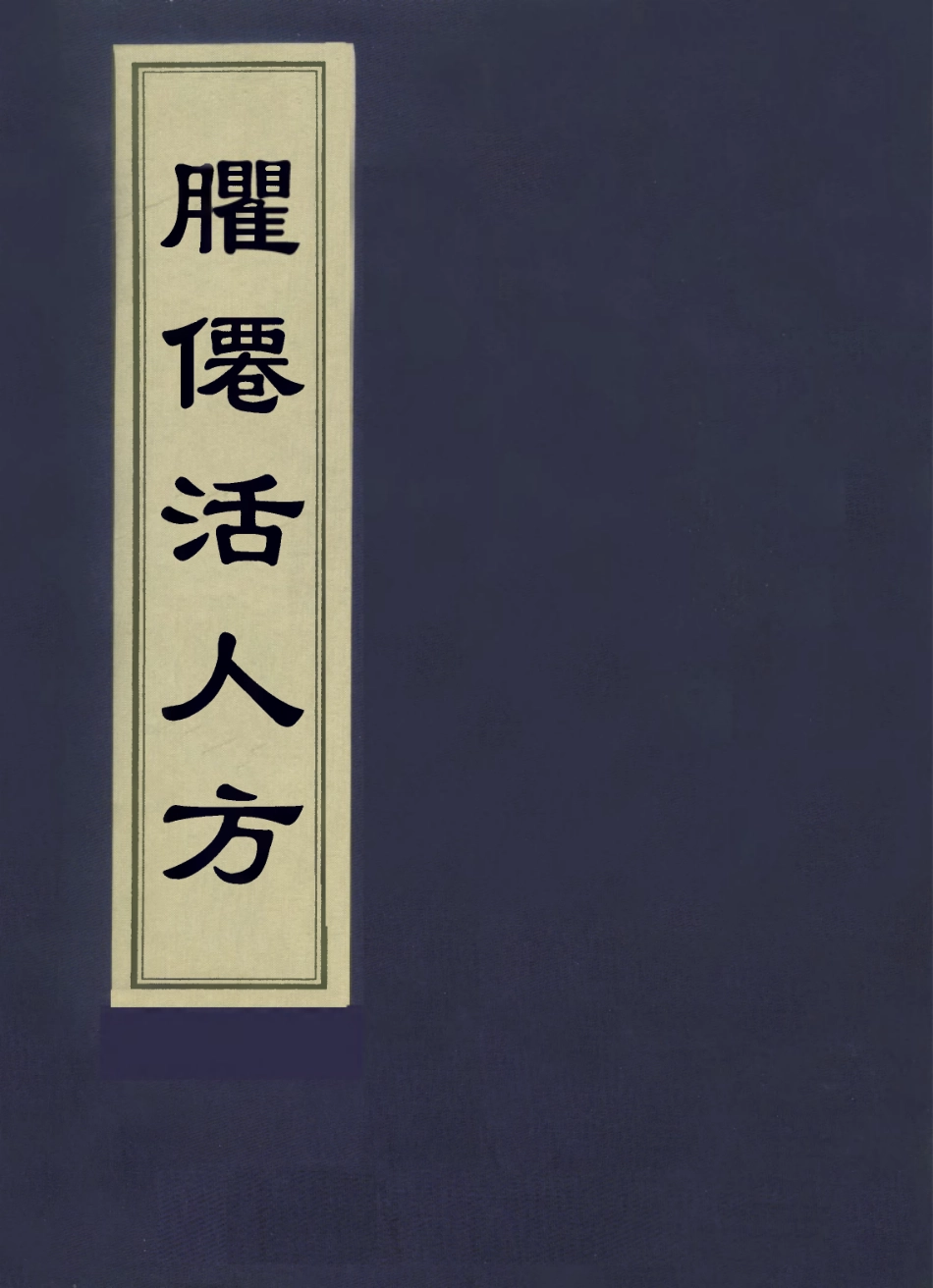 112878-臞仙活人方二_朱權撰 .pdf_第1页
