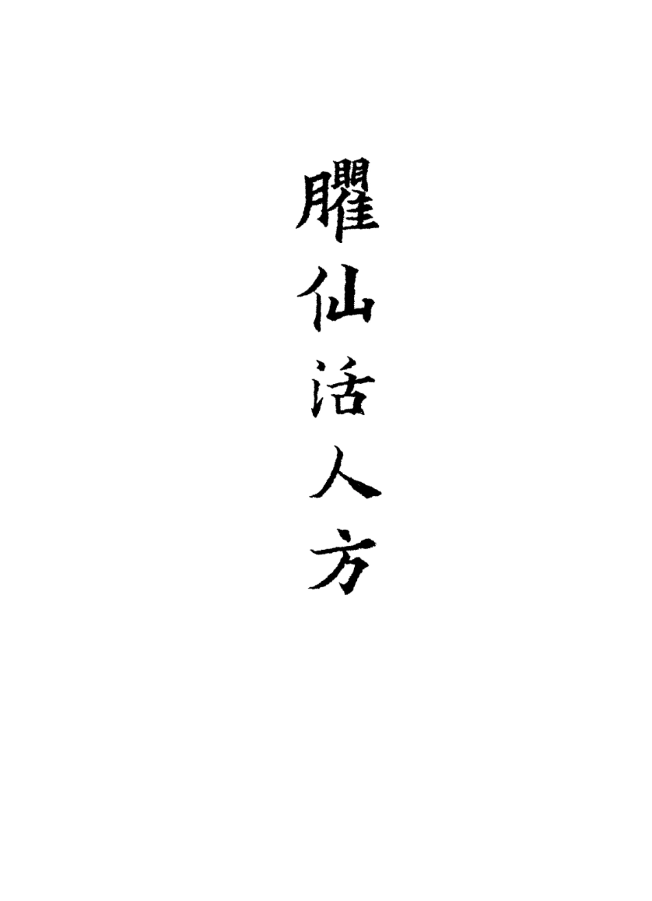 112878-臞仙活人方二_朱權撰 .pdf_第2页